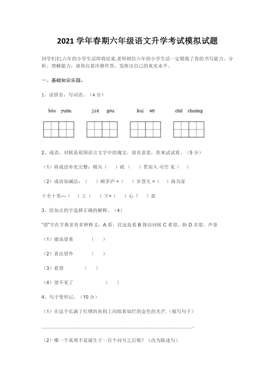 2021学年春期六年级语文升学考试模拟试题.docx_第1页