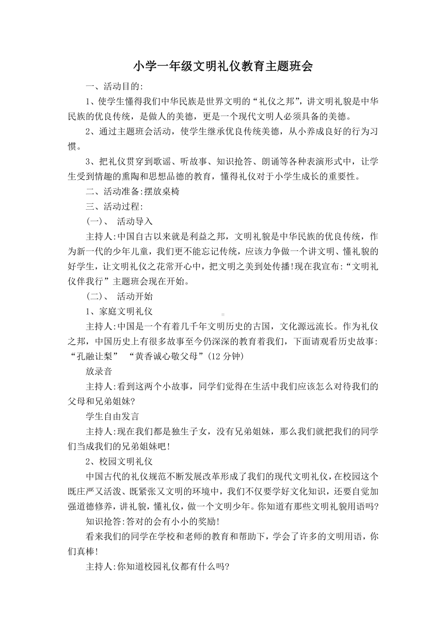 一年级文明礼仪伴我行育主题班会.doc_第1页