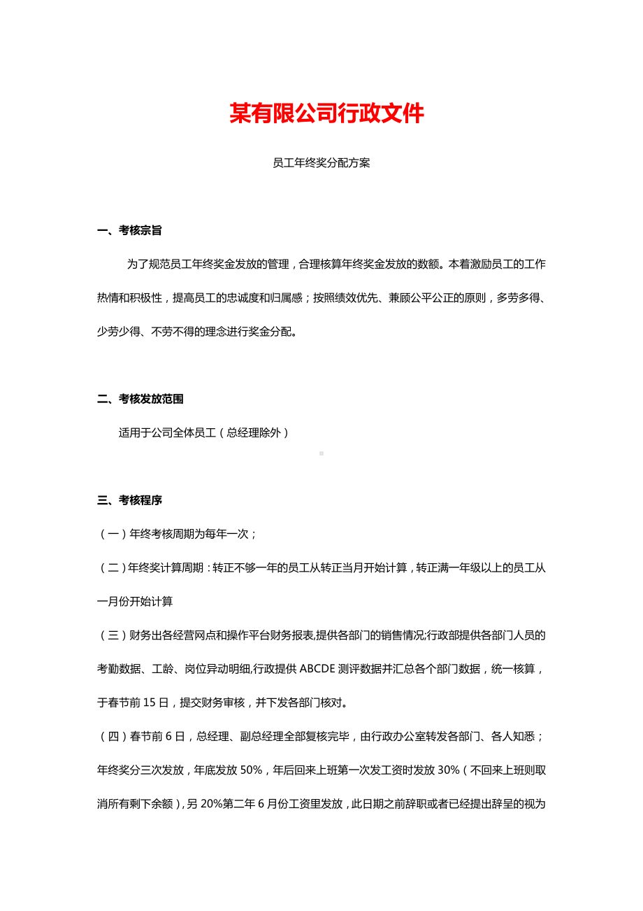 （年终奖方案策划）员工年终奖分配方案规范文件.docx_第1页