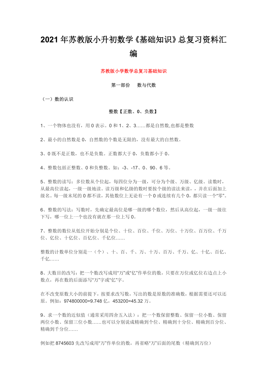 2021年苏教版小升初数学《基础知识》总复习资料汇编.docx_第1页