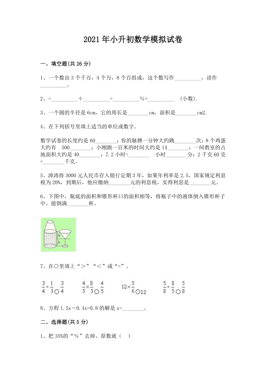 2021年小升初数学模拟试卷.docx_第1页