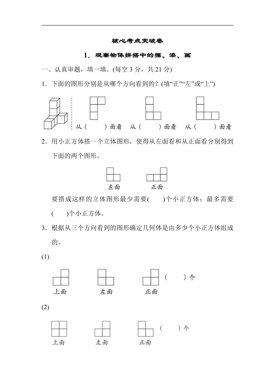 人教版数学五年级下册核心考点突破卷1．观察物体拼搭中的摆、添、画.docx_第1页