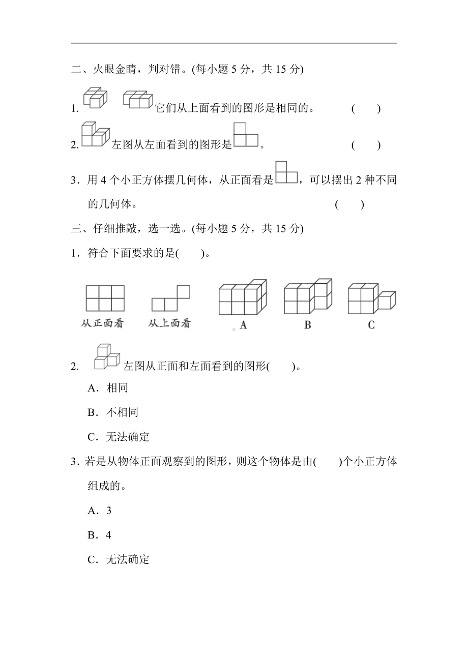 人教版数学五年级下册核心考点突破卷1．观察物体拼搭中的摆、添、画.docx_第2页