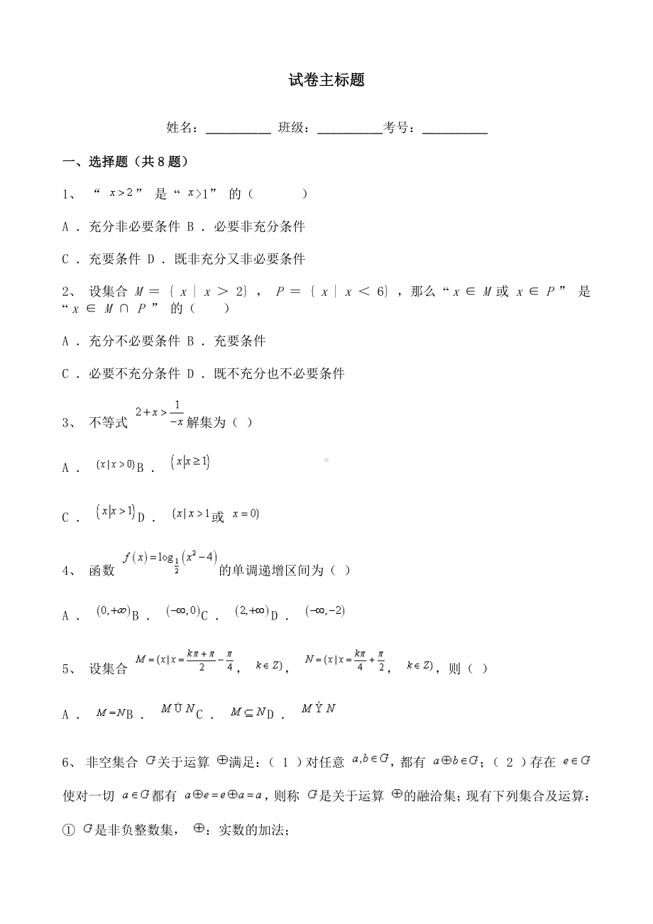 2021-2022学年度高中数学必修第一册练习题（1）含详解.doc_第1页