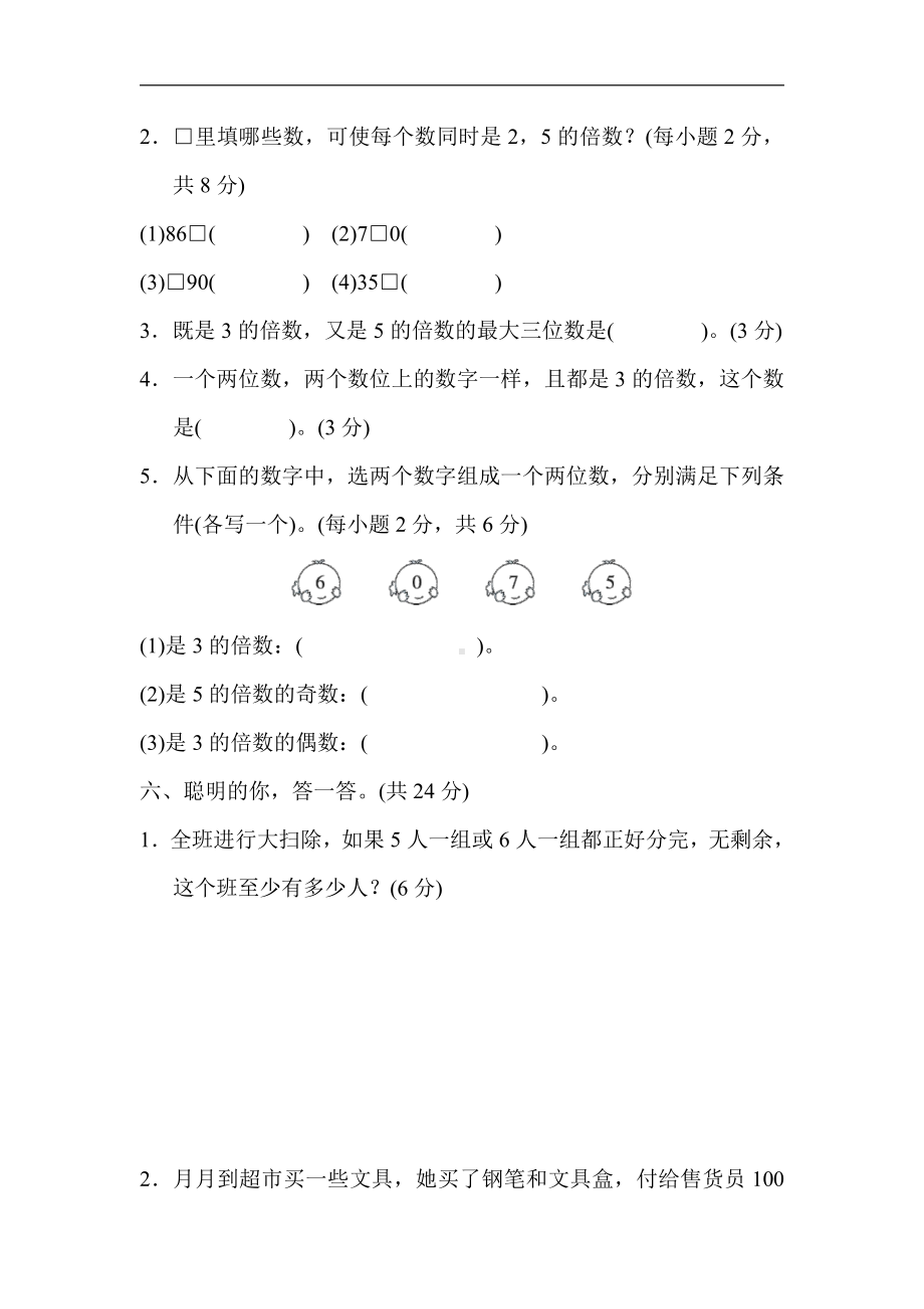 人教版数学五年级下册核心考点突破卷3．判定2、5、3的倍数的方法.docx_第3页