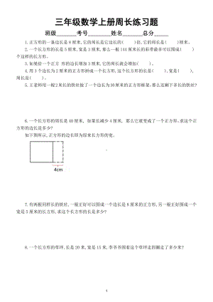 小学数学三年级上册周长面积专项练习题（附参考答案）.doc