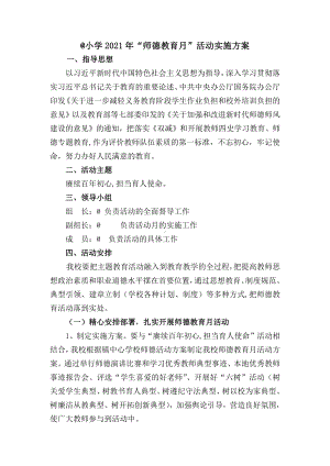 小学2021师德教育月实施方案.docx