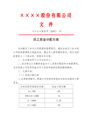 XX公司员工奖金年终奖分配方案.docx