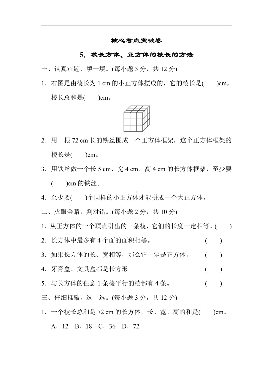 人教版数学五年级下册核心考点突破卷5．求长方体、正方体的棱长的方法.docx_第1页