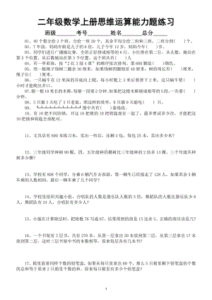 小学数学二年级上册思维运算能力练习题（精选30道附参考答案）.doc