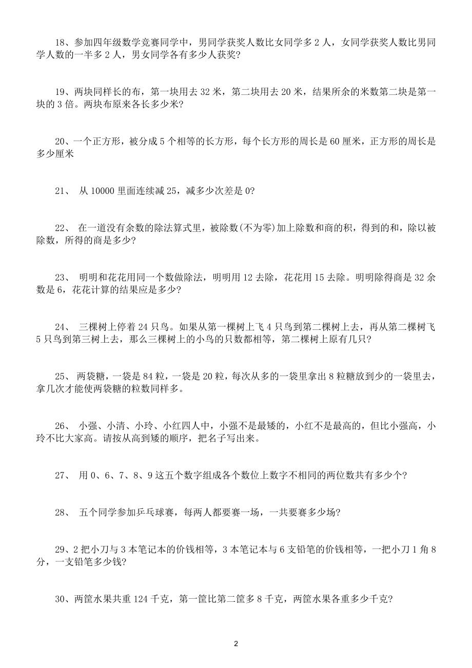 小学数学二年级上册思维运算能力练习题（精选30道附参考答案）.doc_第2页