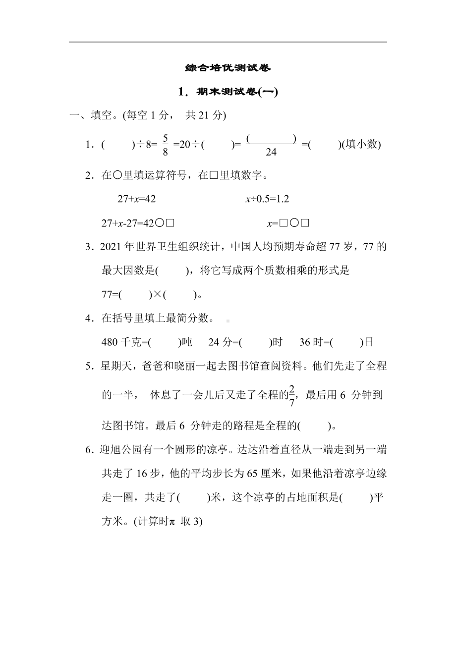 苏教版数学五年级下册1．期末测试卷(一)（有答案）.docx_第1页