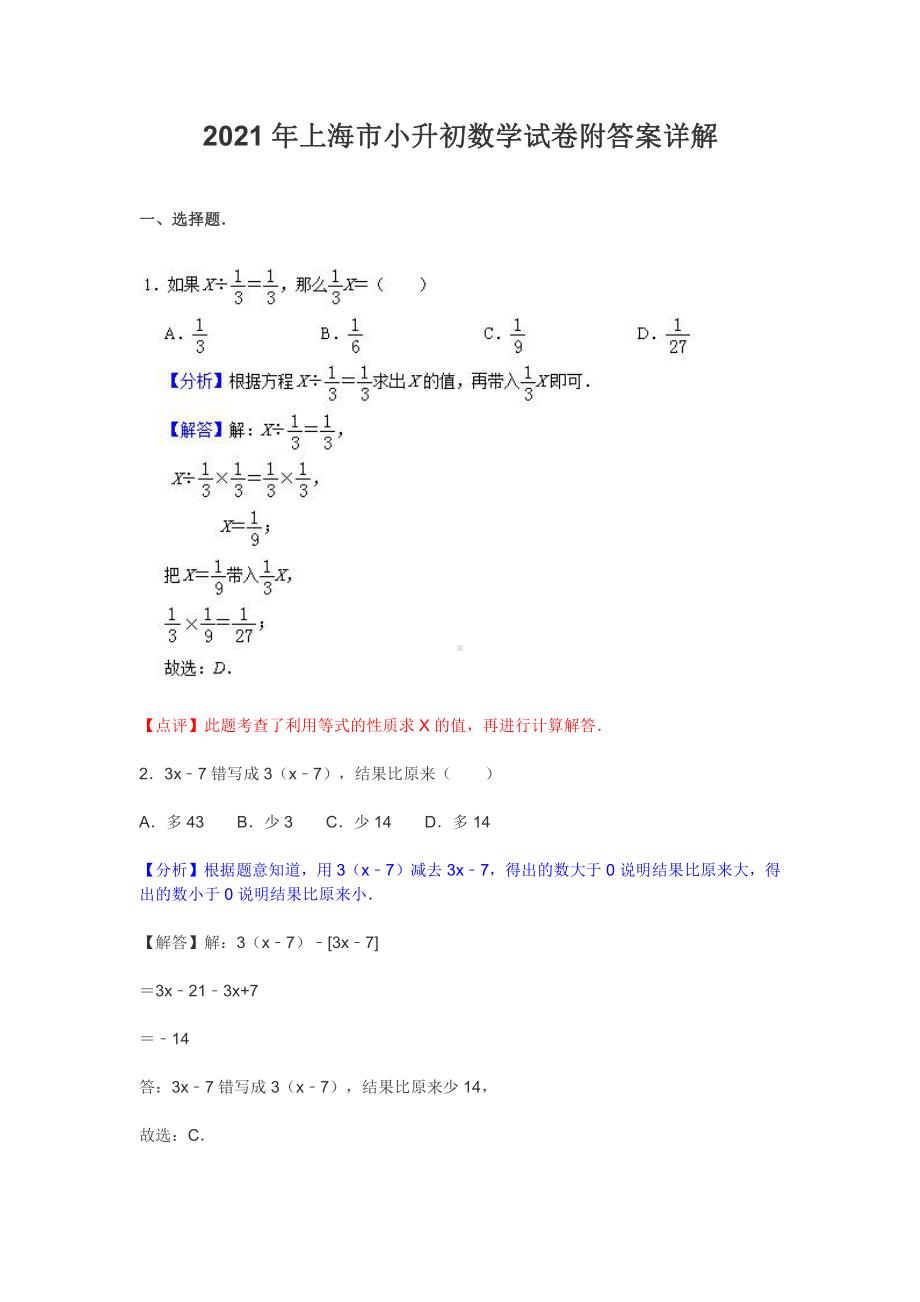 2021年上海市小升初数学试卷附答案详解.docx_第1页