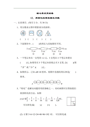 苏教版数学五年级下册核心突破12．用转化的策略解决问题（有答案）.docx