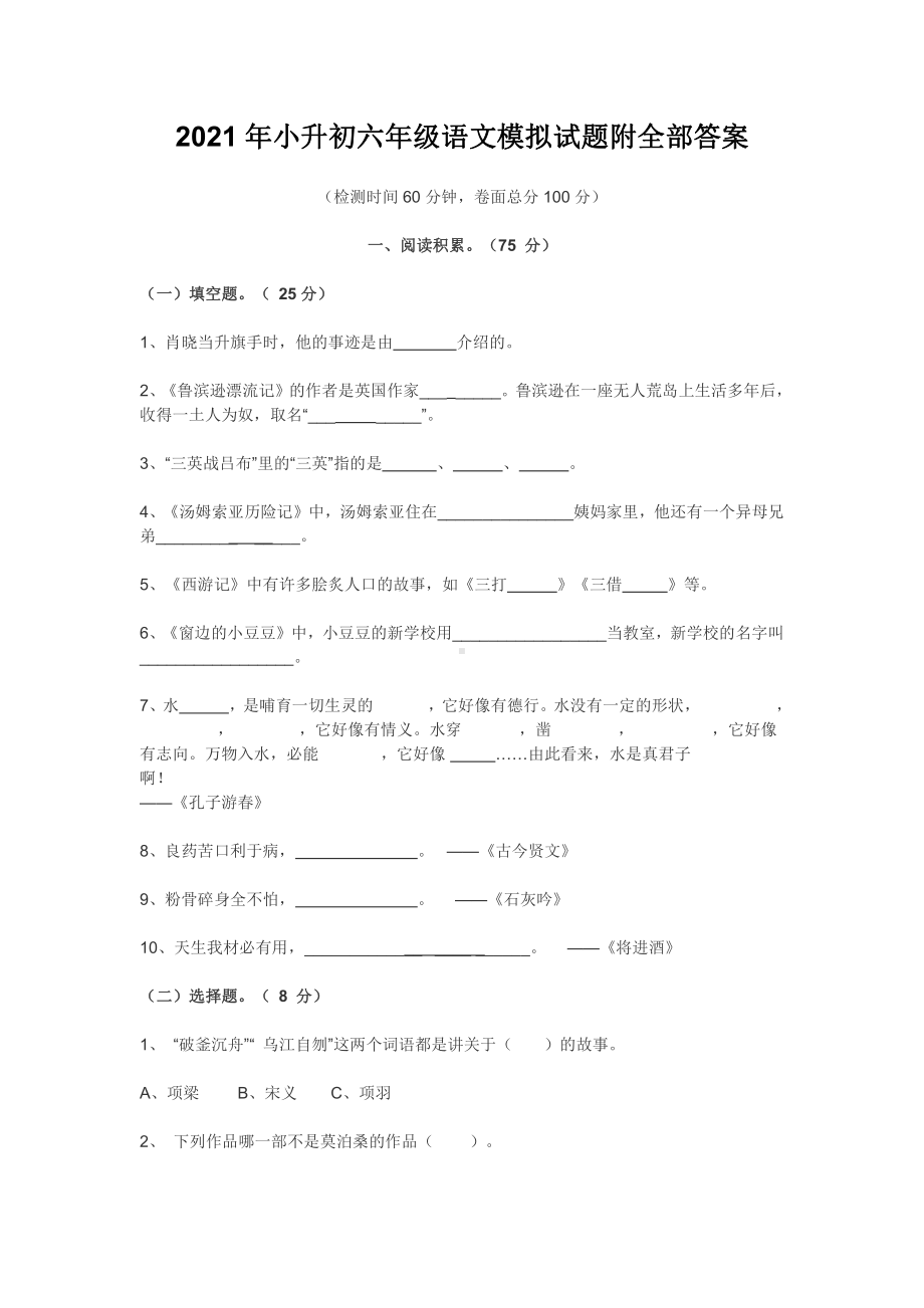 2021年小升初六年级语文模拟试题附全部答案.docx_第1页