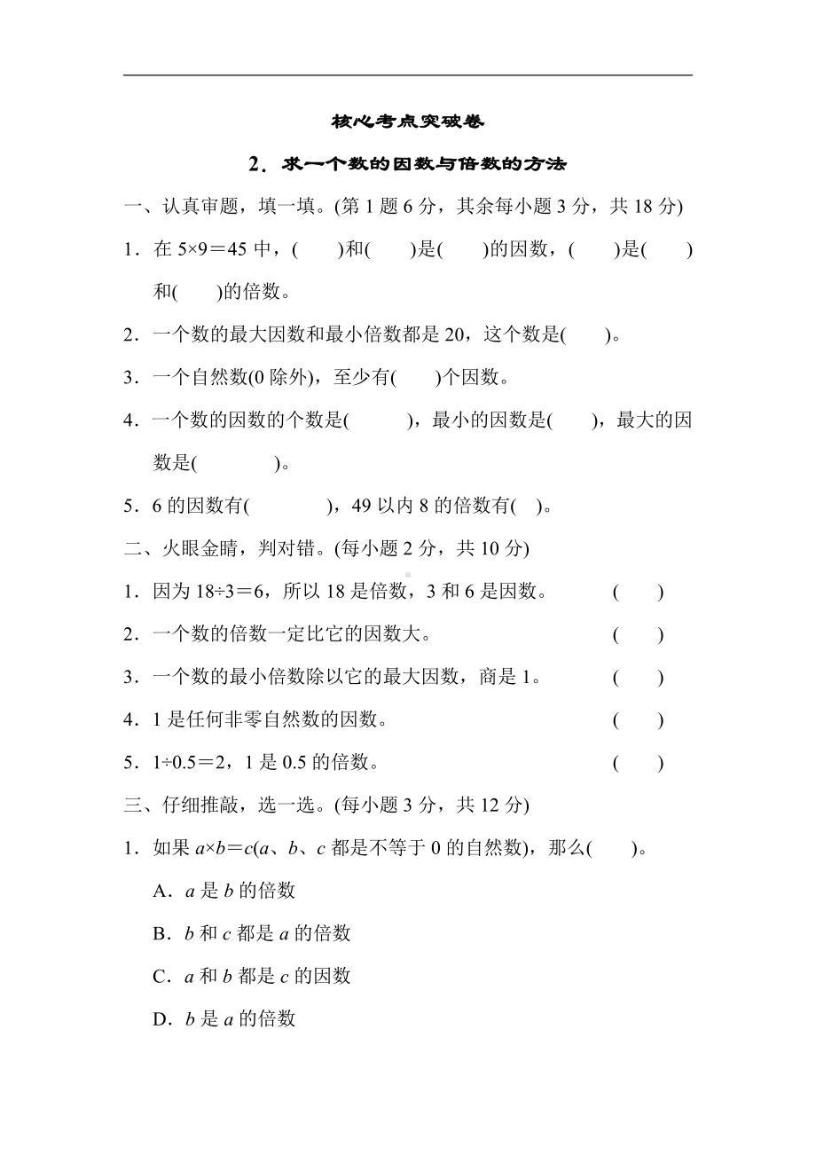 人教版数学五年级下册核心考点突破卷2．求一个数的因数与倍数的方法.docx_第1页