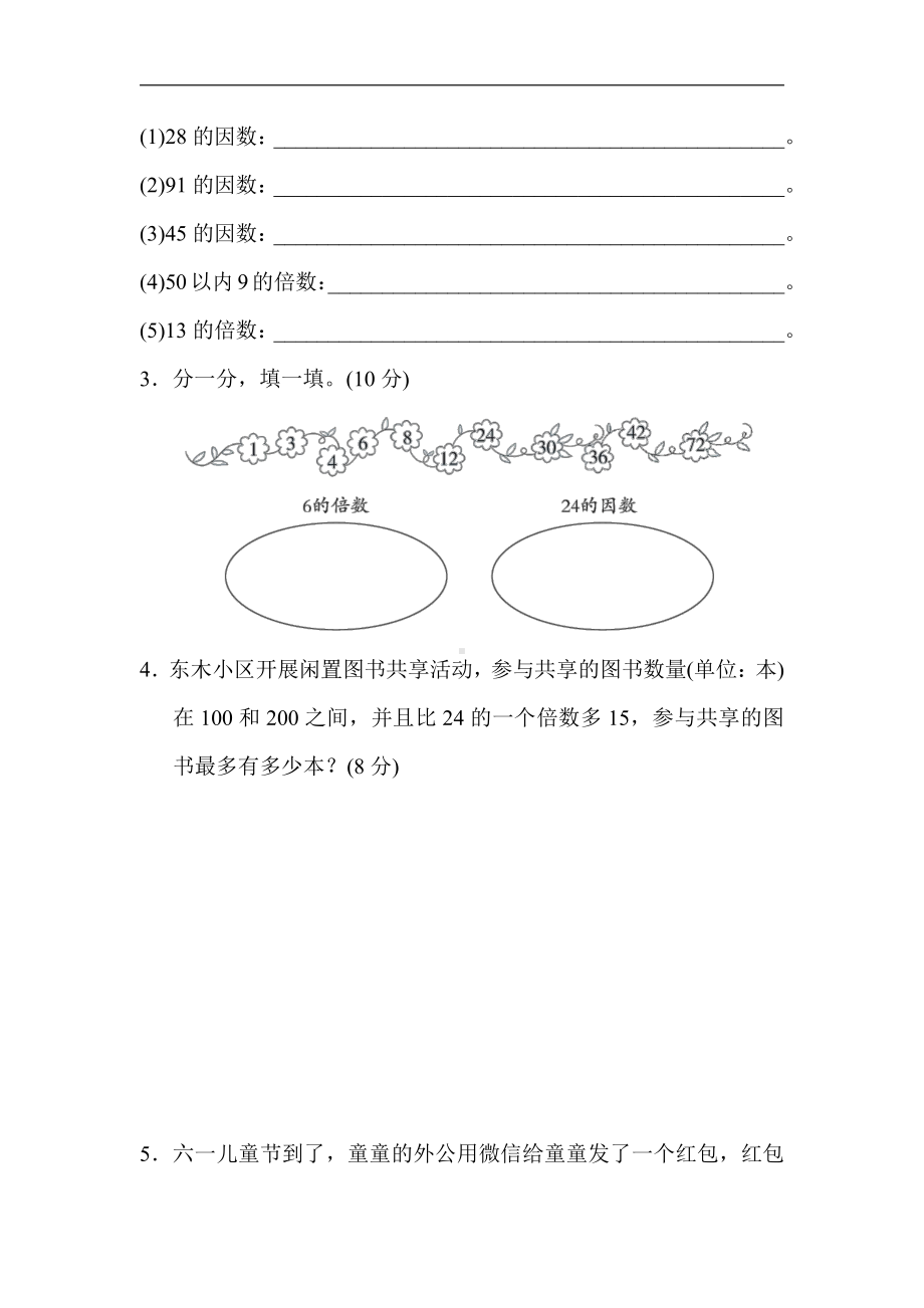 人教版数学五年级下册核心考点突破卷2．求一个数的因数与倍数的方法.docx_第3页