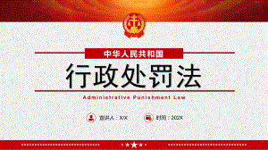 学习2021行政处罚法全文PPT课件（带内容）.pptx