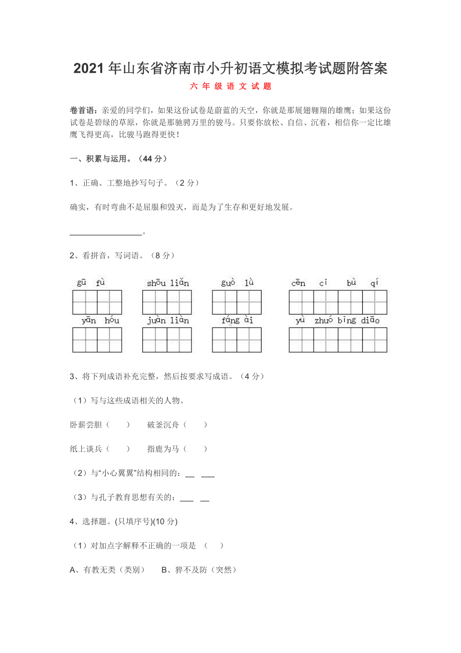 2021年山东省济南市小升初语文模拟考试题附答案.docx_第1页