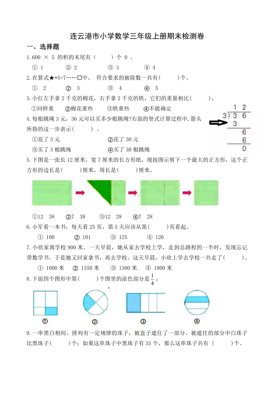 连云港市某小学三年级数学上册期末检测卷（及答案）.docx_第1页