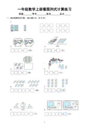 小学数学一年级上册看图列式计算练习（附参考答案）.doc