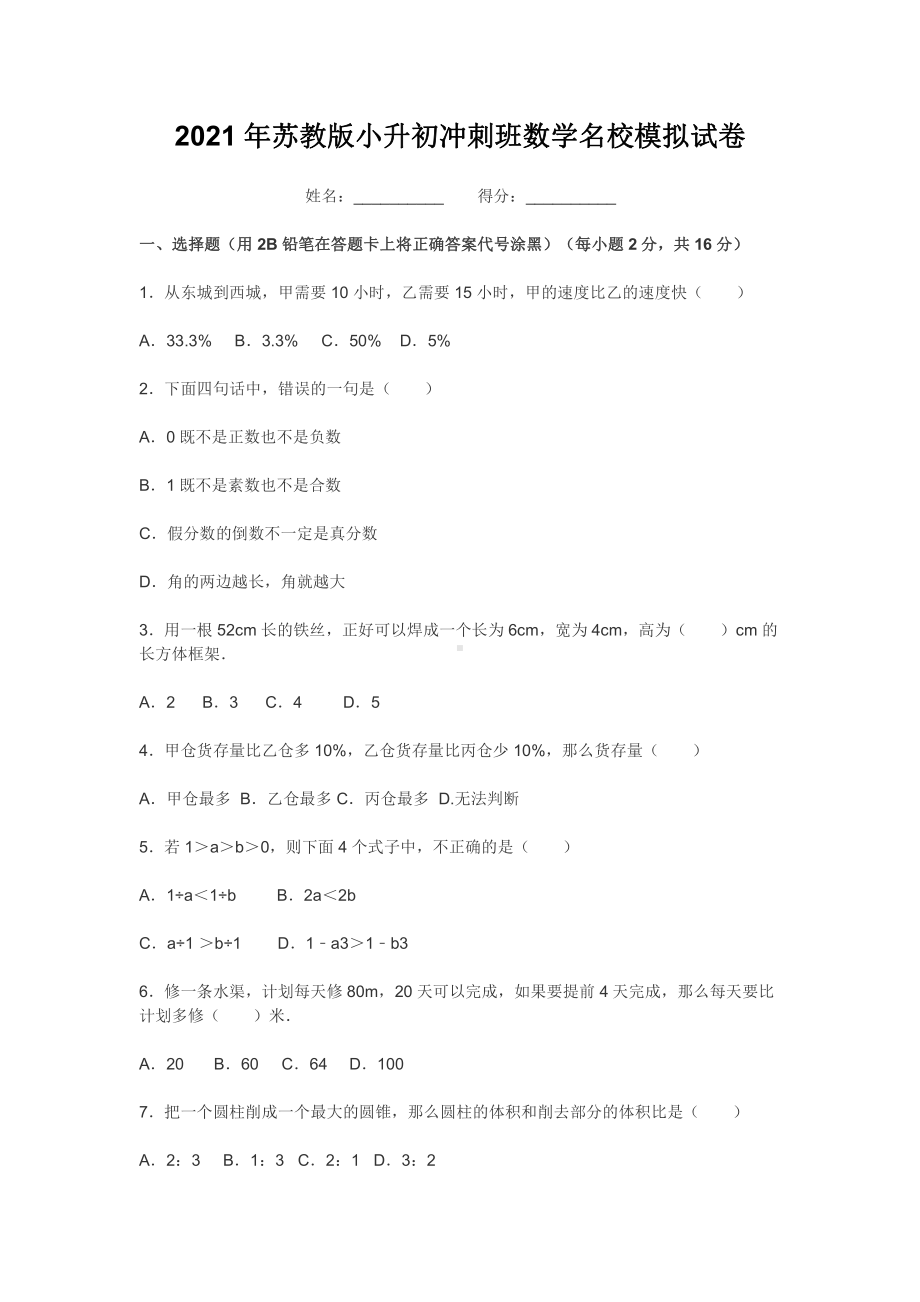 2021年苏教版小升初冲刺班数学名校模拟试卷.docx_第1页