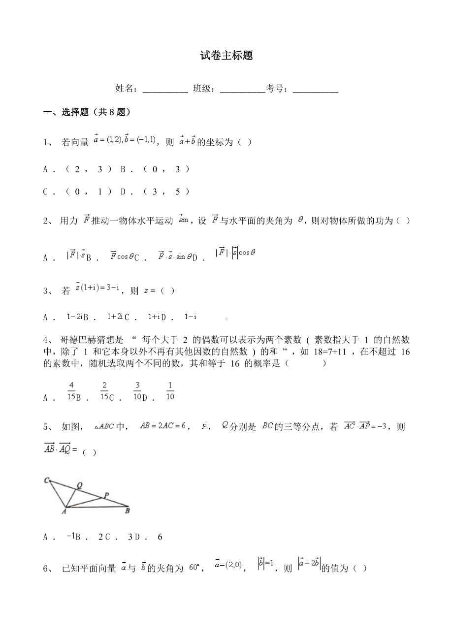 2021-2022学年度高中数学必修第二册练习题（1）含详解.doc_第1页