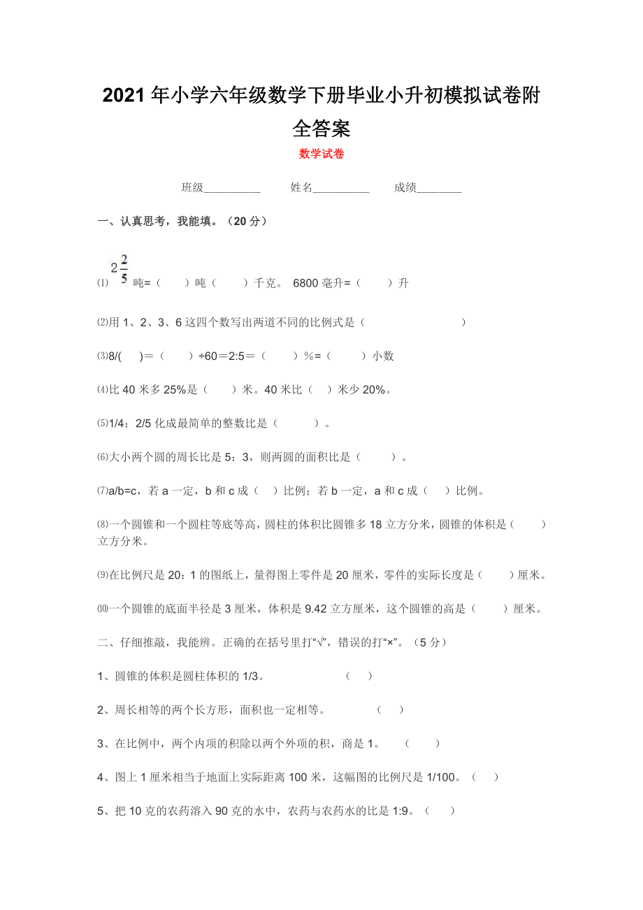 2021年小学六年级数学下册毕业小升初模拟试卷附全答案.docx_第1页