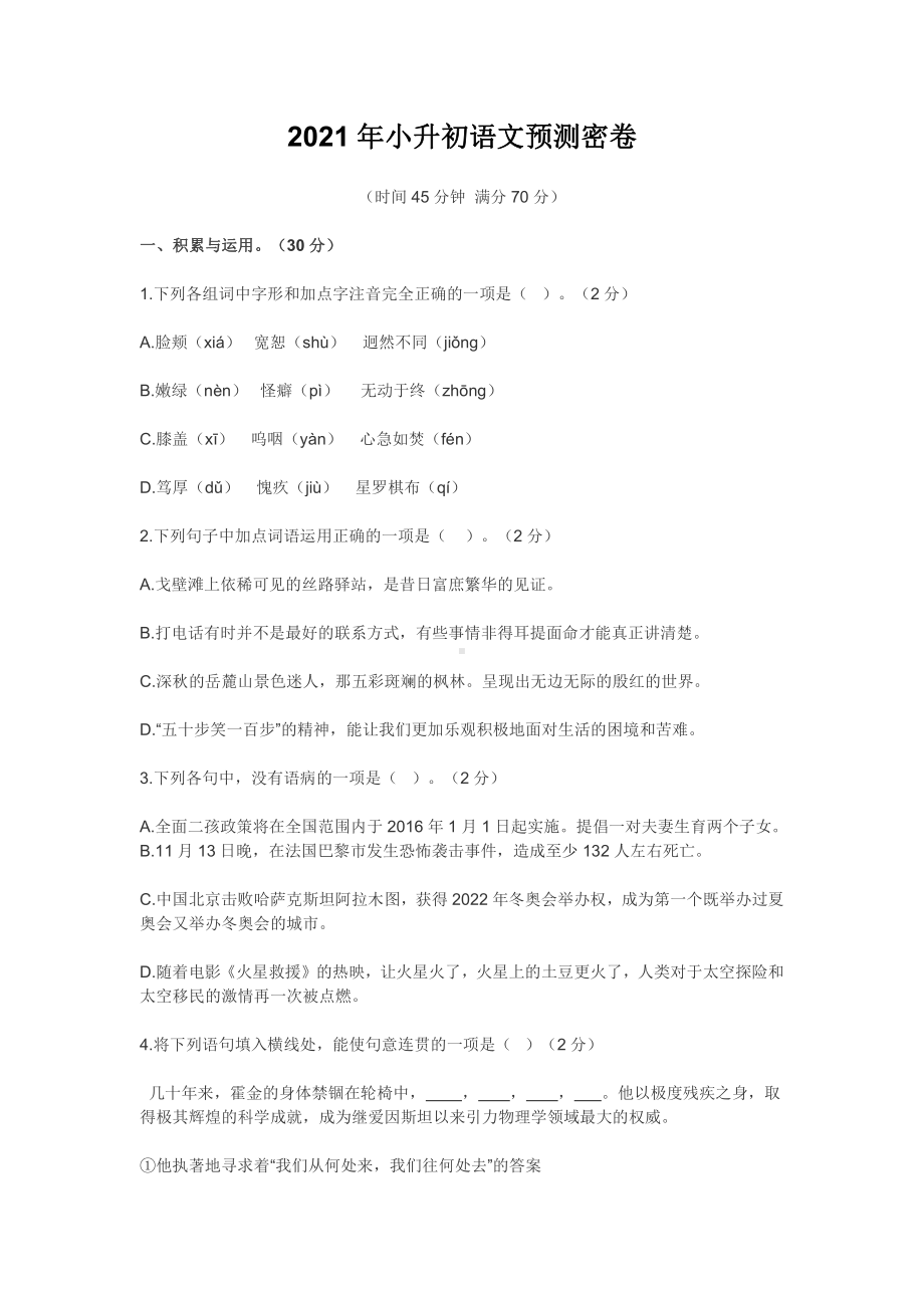 2021年小升初语文预测密卷.docx_第1页