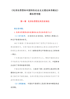 《毛泽东思想和中国特色社会主义理论体系概论》课后思考题.docx