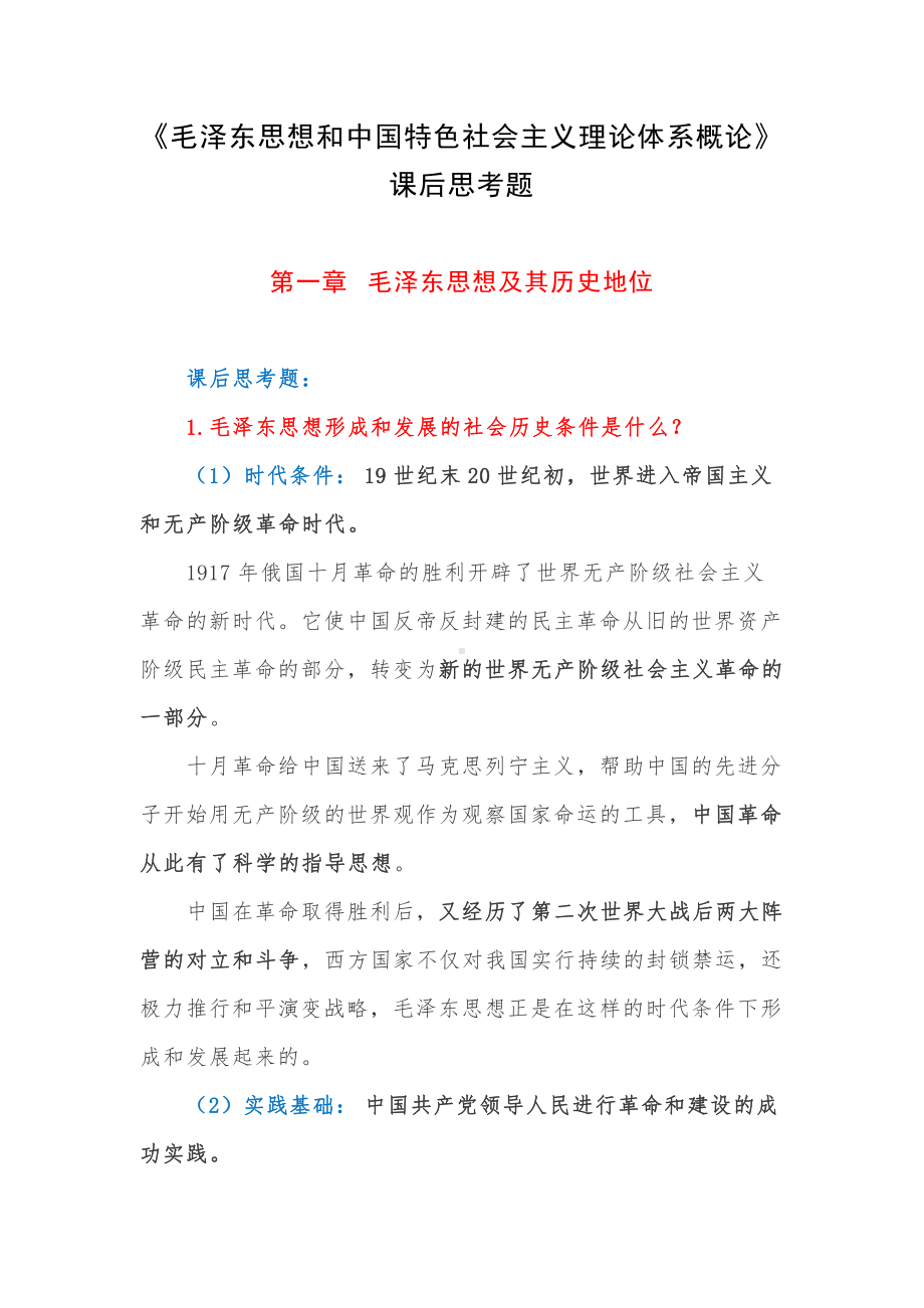 《毛泽东思想和中国特色社会主义理论体系概论》课后思考题.docx_第1页