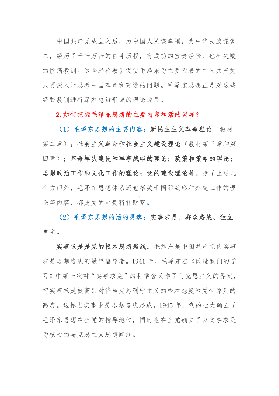 《毛泽东思想和中国特色社会主义理论体系概论》课后思考题.docx_第2页