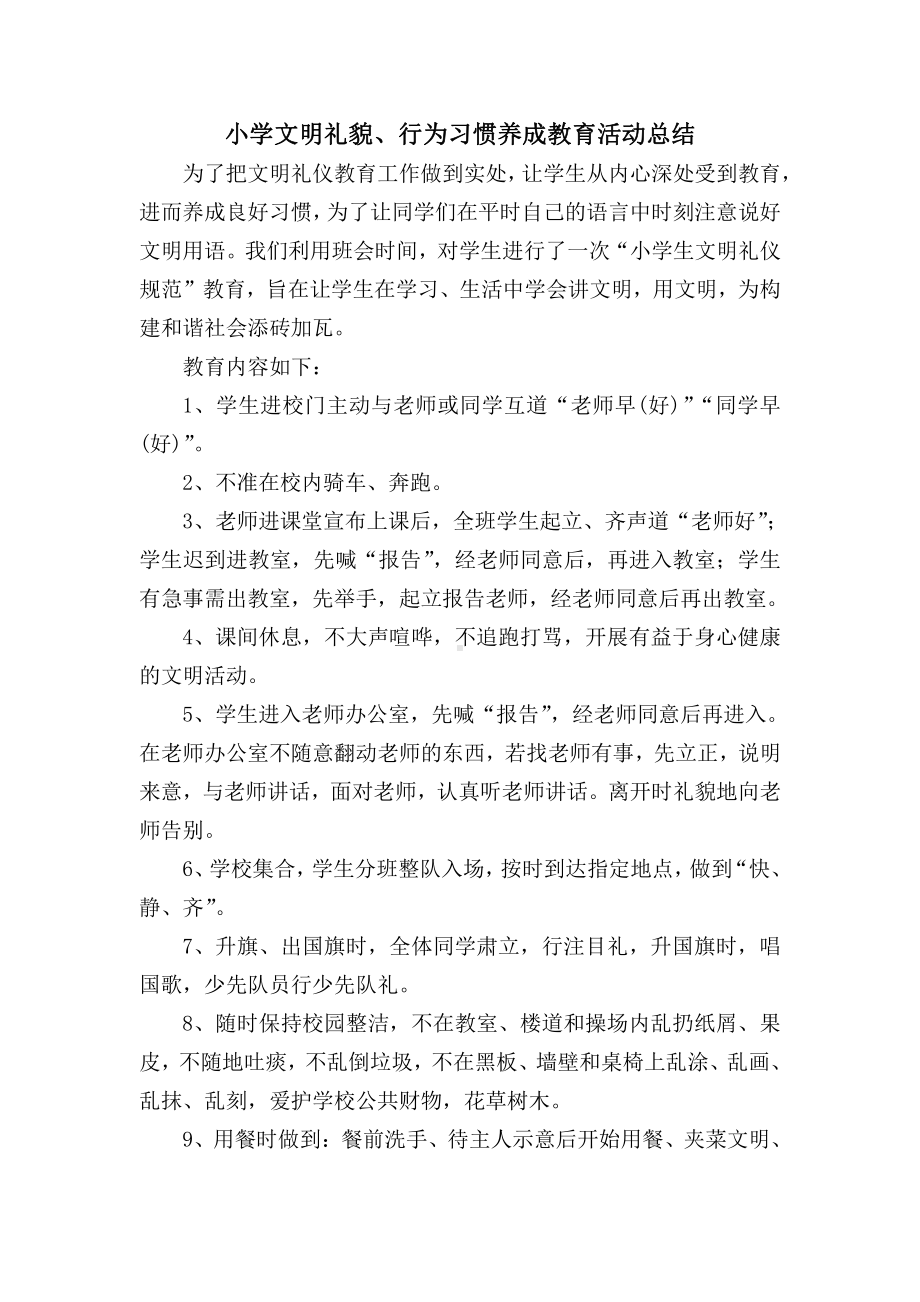 文明礼貌行为习惯教育活动总结.docx_第1页