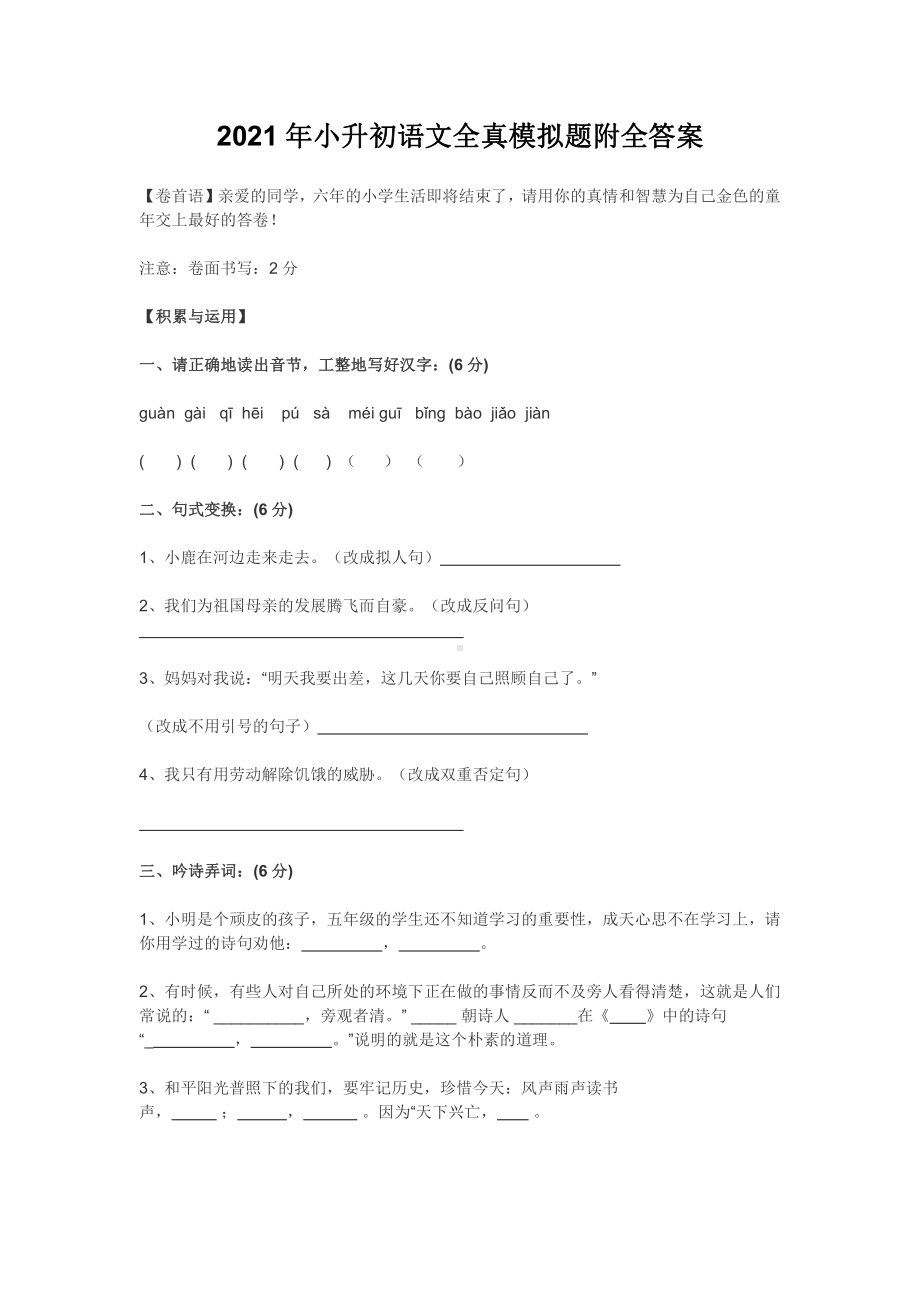 2021年小升初语文全真模拟题附全答案.docx_第1页