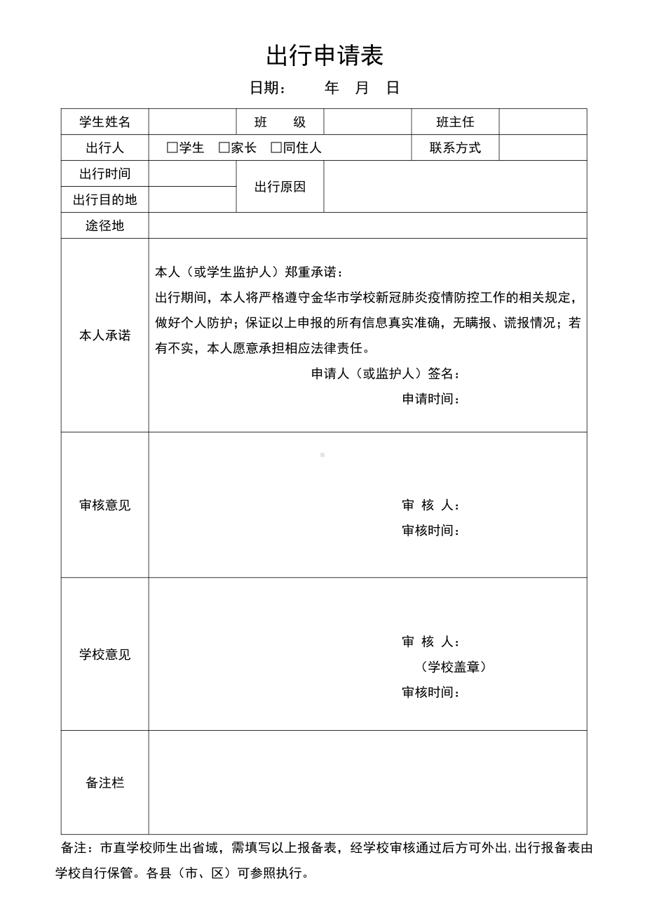 疫情防控学生出行申请表.docx_第1页