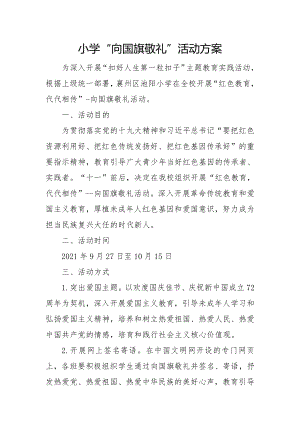 小学“向国旗敬礼”活动方案.docx