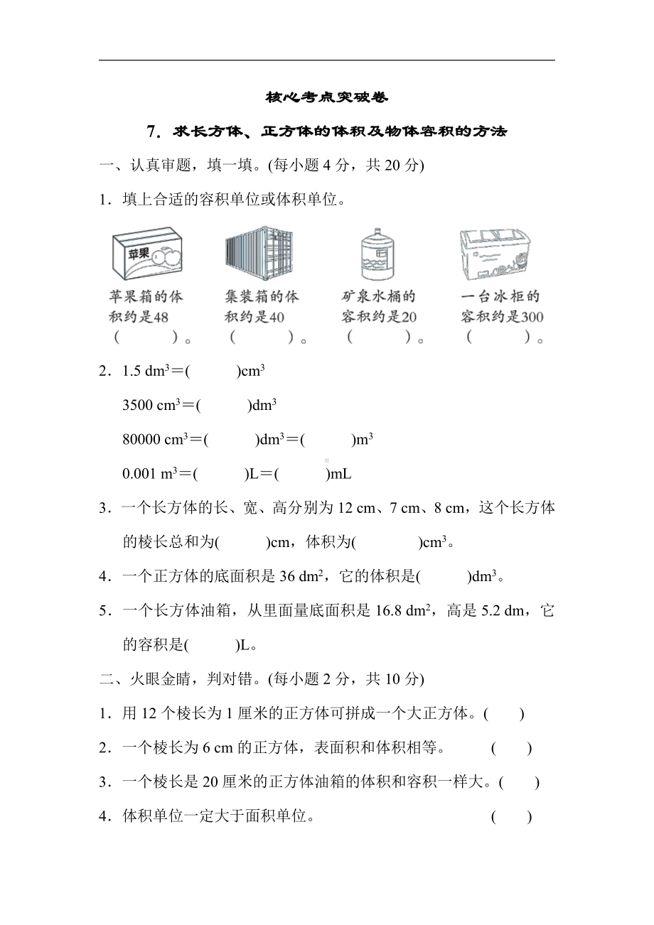 人教版数学五年级下册核心考点突破卷7．求长方体、正方体的体积及物体容积的方法.docx_第1页