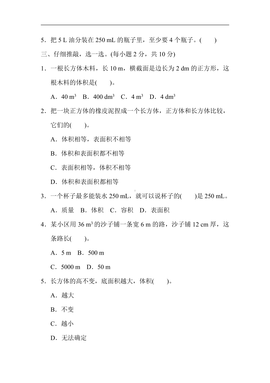 人教版数学五年级下册核心考点突破卷7．求长方体、正方体的体积及物体容积的方法.docx_第2页