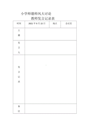 师德师风大讨论发言记录.doc