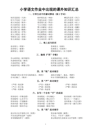 小学语文部编版作业中出现的课外知识汇总（共十四类）.doc