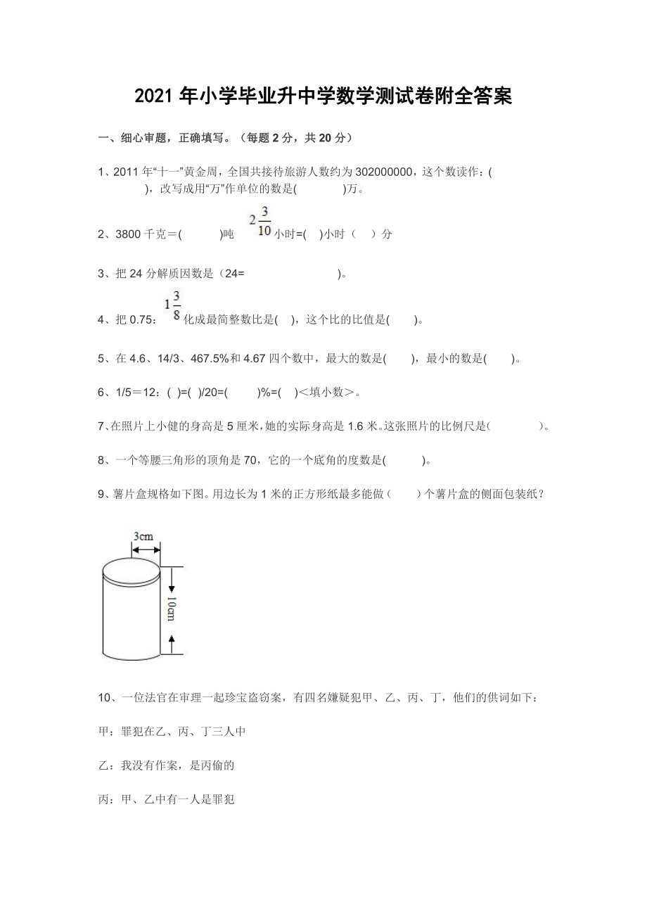 2021年小学毕业升中学数学测试卷附全答案.docx_第1页