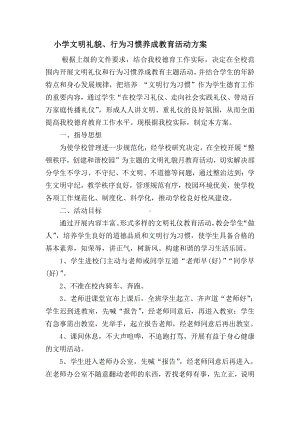 小学文明礼貌教育活动方案.docx