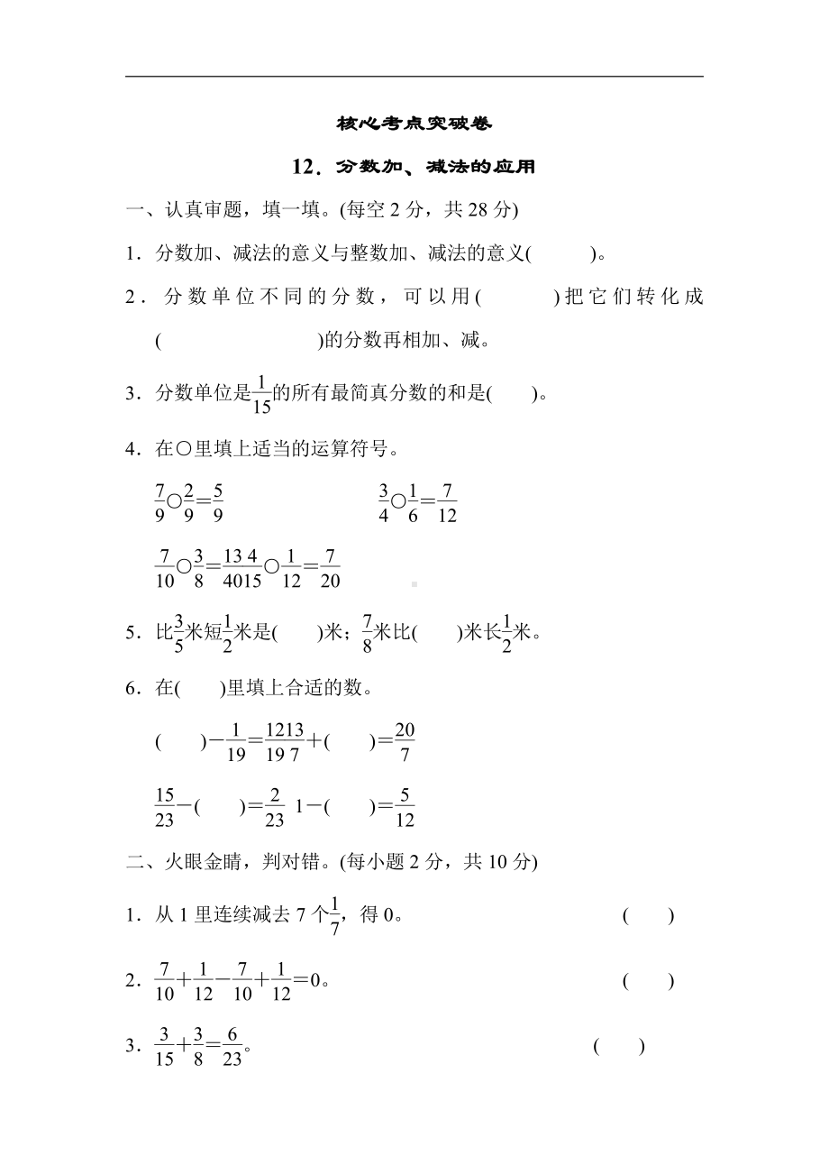 人教版数学五年级下册核心考点突破卷12．分数加、减法的应用.docx_第1页