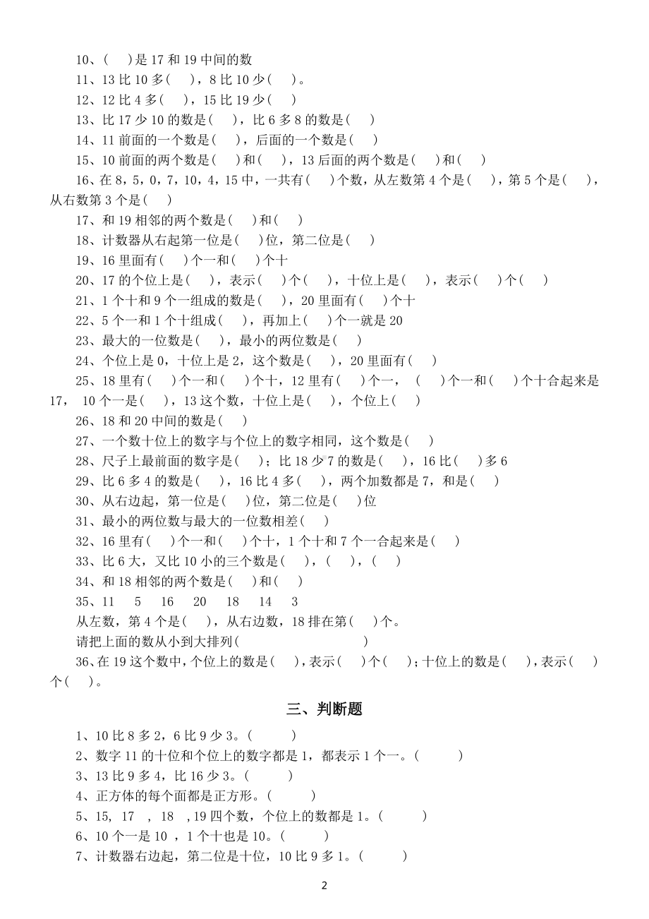 小学数学一年级上册期末必考题练习（找规律、个位十位、判断、排队问题）.doc_第2页