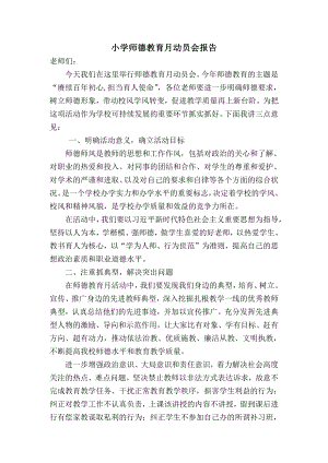 小学师德教育月动员会报告.docx