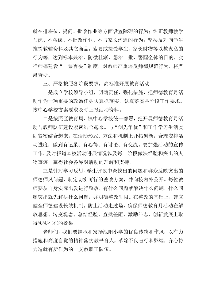 小学师德教育月动员会报告.docx_第2页