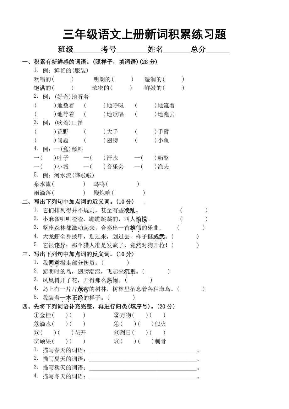 小学语文部编版三年级上册期末新词积累专项练习题（附参考答案）.docx_第1页