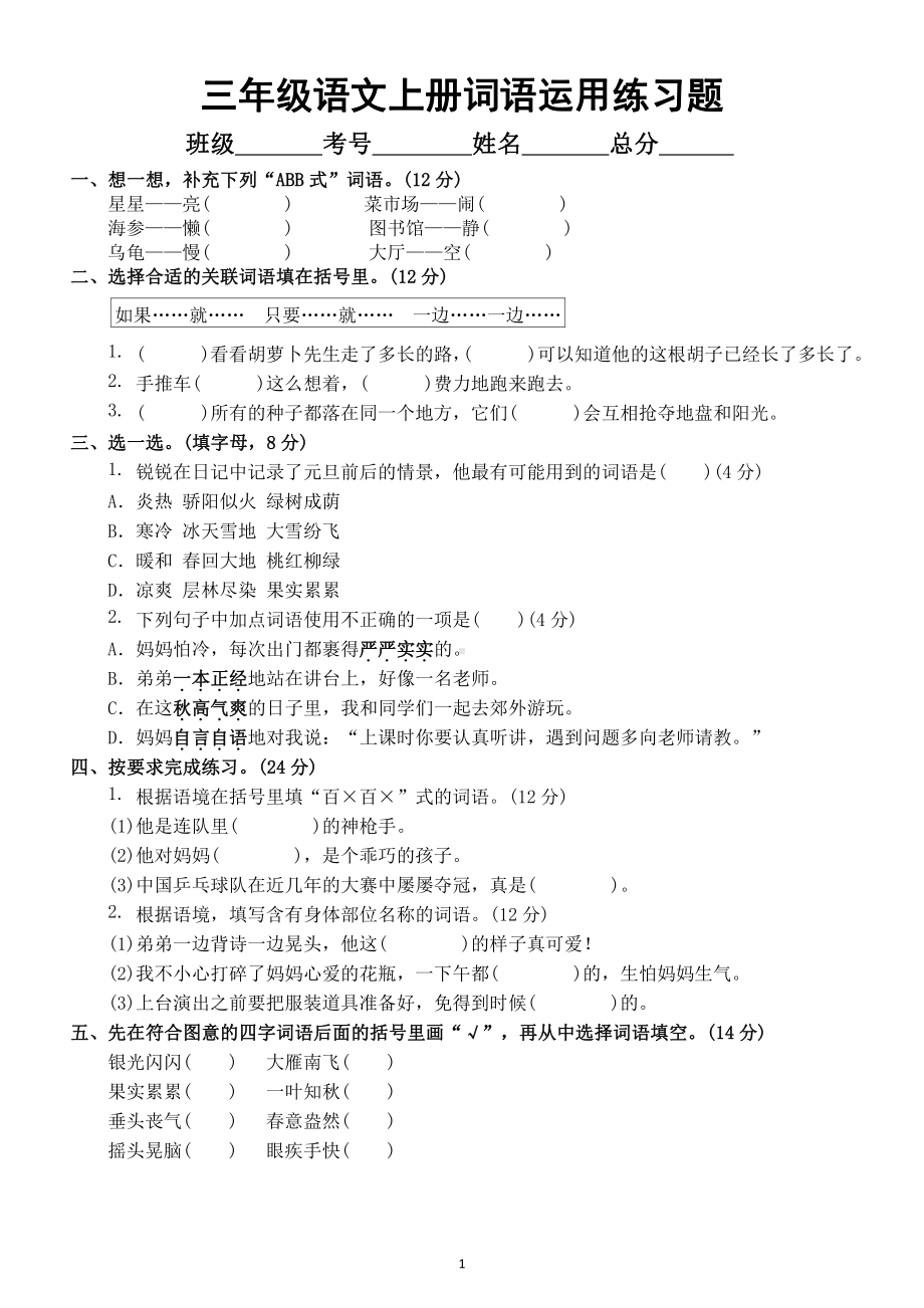 小学语文部编版三年级上册期末词语运用专项练习题（附参考答案）.docx_第1页