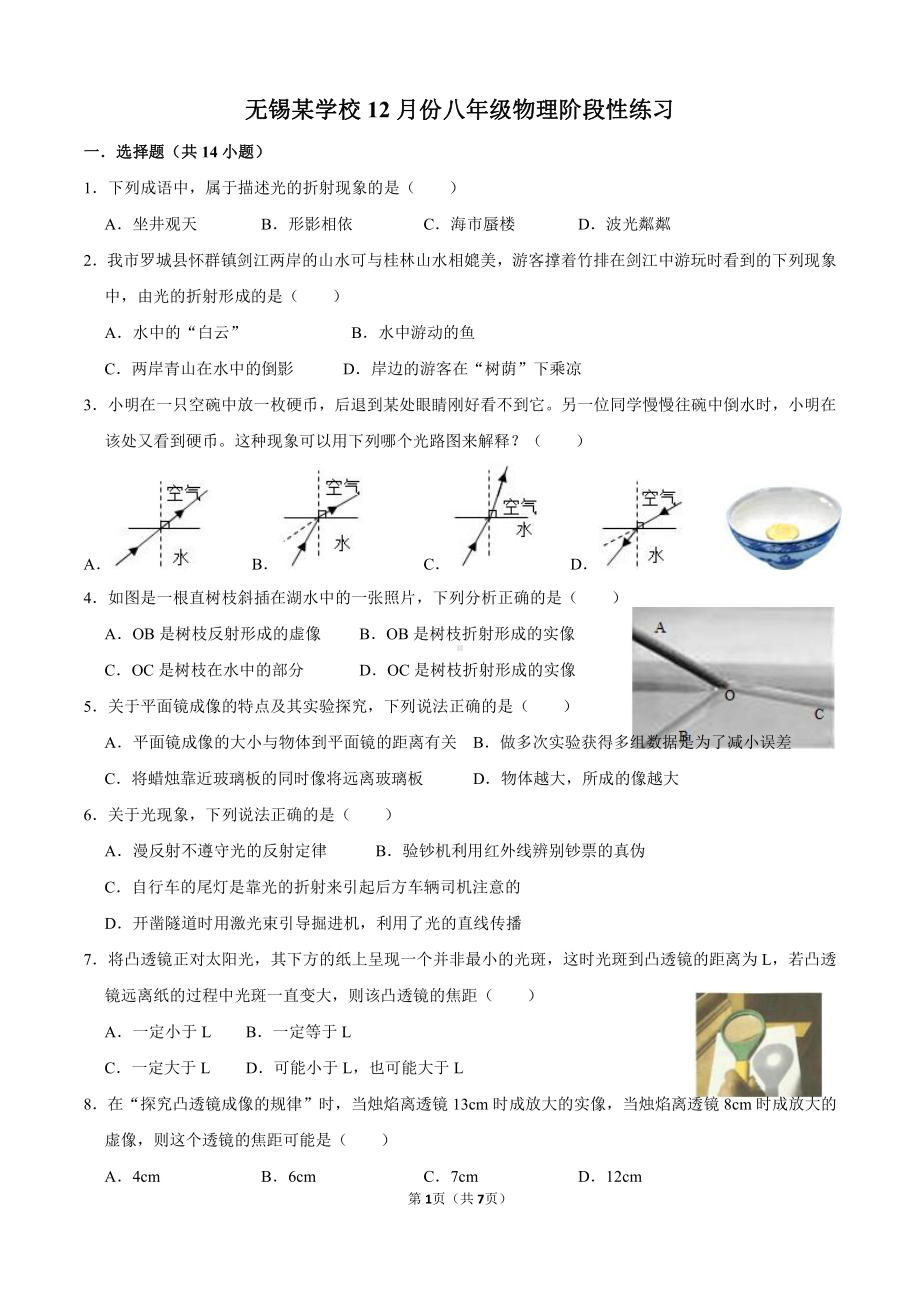 无锡某学校2021-2022八年级物理12月份阶段性练习.doc_第1页