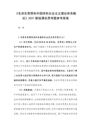 《毛泽东思想和中国特色社会主义理论体系概论》2021新版课后思考题参考答案.docx